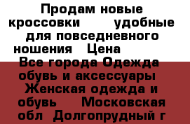 Продам новые кроссовки  Fila удобные для повседневного ношения › Цена ­ 2 000 - Все города Одежда, обувь и аксессуары » Женская одежда и обувь   . Московская обл.,Долгопрудный г.